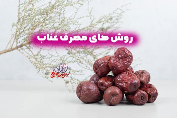 روش های مصرف عناب 