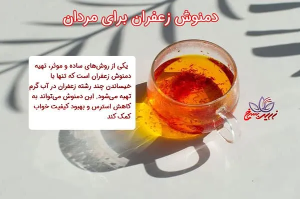 دمنوش زعفران برای مردان