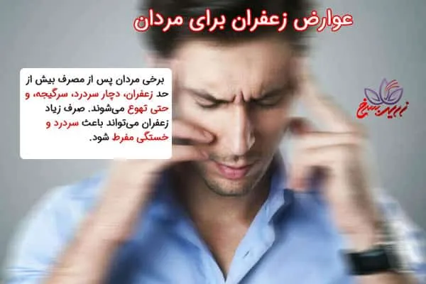 عوارض زعفران برای مردان