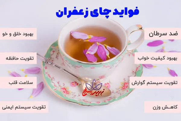 چای زعفران برای چی خوبه ؟