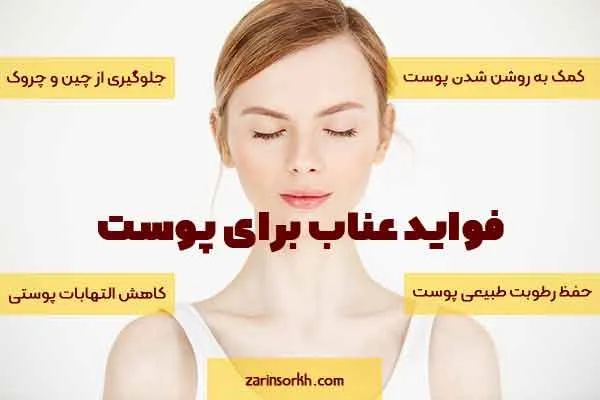 فواید عناب برای پوست