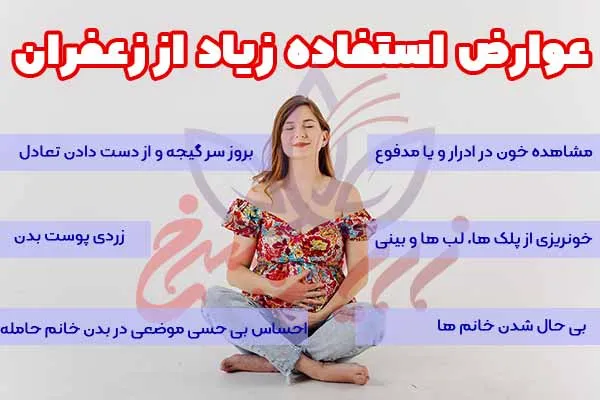 مضرات زعفران در بارداری