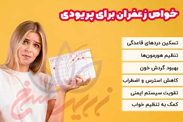 خواص زعفران برای پریودی