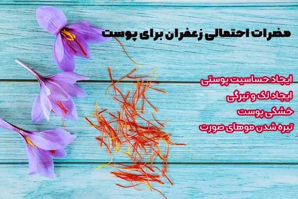 مضرات زعفران برای پوست