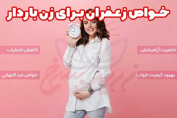 خواص زعفران برای زن باردار