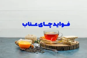 فواید چای زعفران