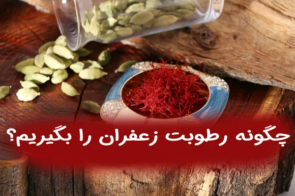 چگونه رطوبت زعفران را بگیریم