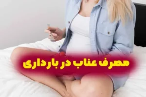 مصرف عناب در بارداری