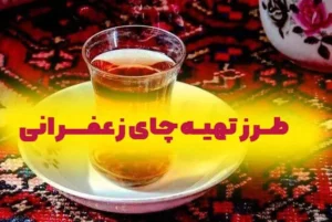 چای زعفران