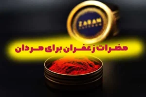 مضرات زعفران برای مردان