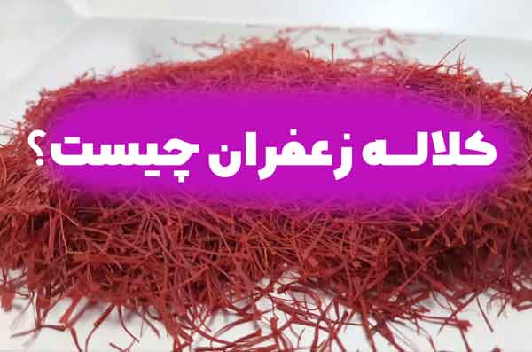 کلاله زعفران چیست؟