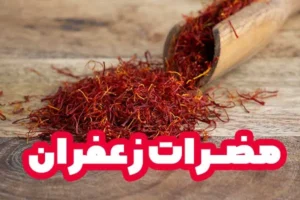 مضرات زعفران