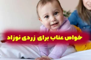 عناب برای زردی نوزاد