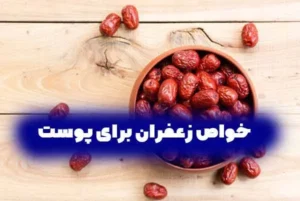 عناب برای پوست