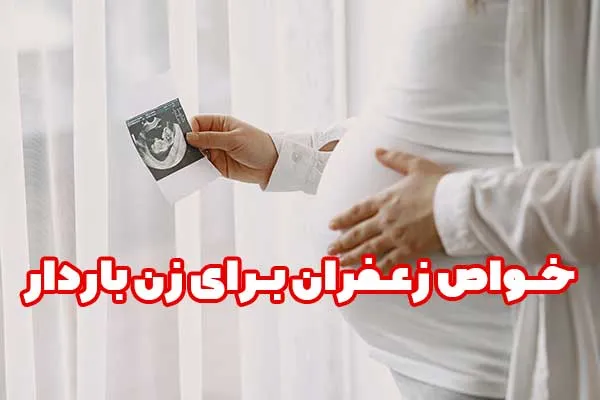 زعفران برای زن باردار