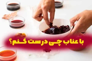 با عناب چی درست کنم