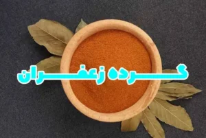 گرده زعفران