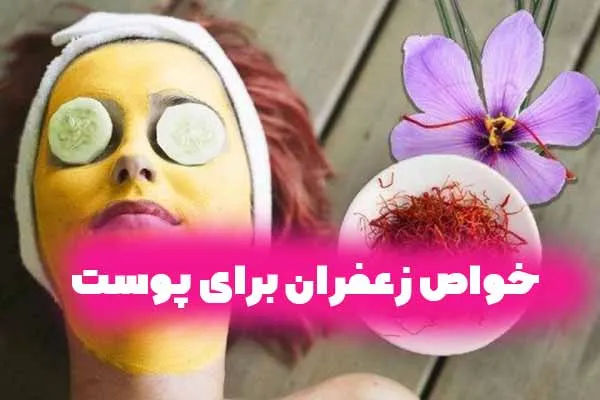 خواص زعفران برای پوست