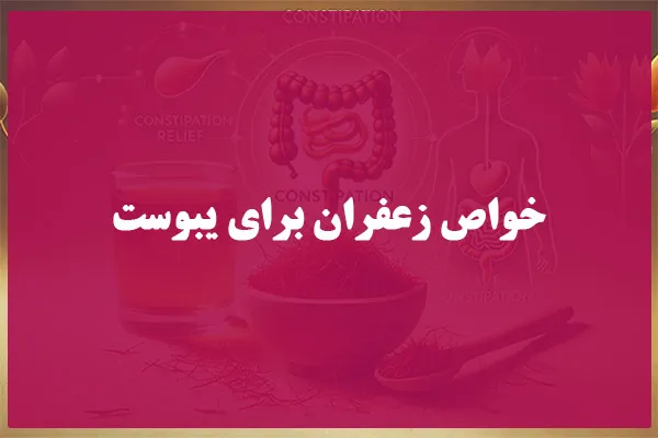 خواص زعفران برای یبوست