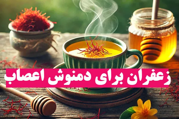 زعفران برای آرامش اعصاب