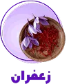 زعفران
