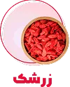 زرشک