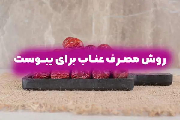 روش مصرف عناب برای یبوست