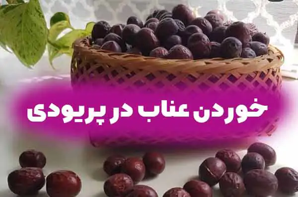 خوردن عناب در پریودی